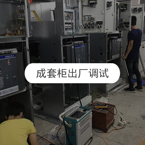 成套柜出廠調試